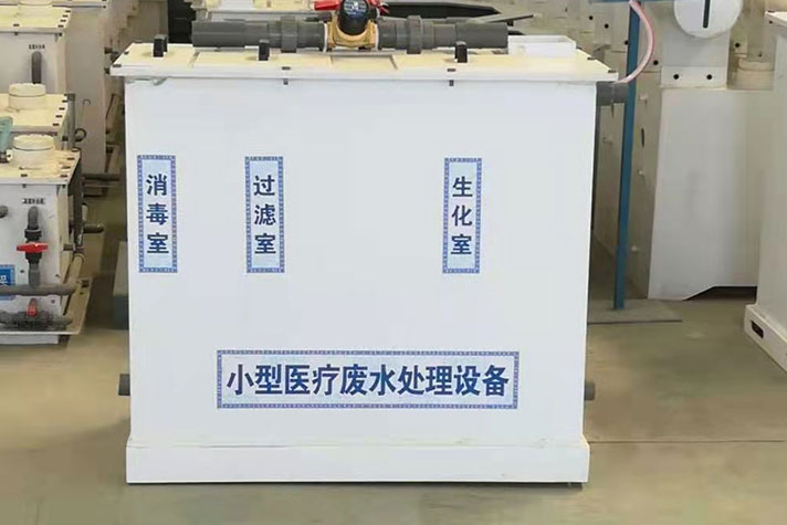 小型医疗废水处理设备